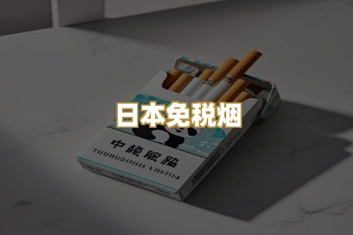 日本免税烟